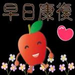 可愛蘋果--笑容滿滿的禮貌貼圖