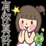 嚕嚕開心的問候日常貼圖