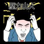 我是上班族 ：工作的一天