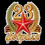 23 февраля