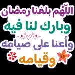 أهنئكم بقدوم الشهر الفضيل