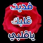 قديت
العاك
ياقلبي