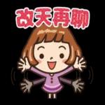 晚安囉
睡飽
睡滿