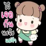 ที่รัก...亲爱的