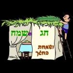 סוכות