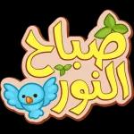 صباح الخير