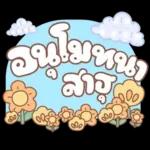 คำอนุโมทนาสาธุค่ะ