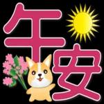 可愛柯基 大字超實用日常生活用語