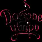 доброе