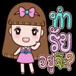 ทำอะไร
อยู่