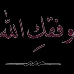 توصل بالسلامة