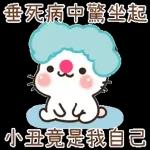 简洁 拉希41：【一手好濕】 @kal_pc