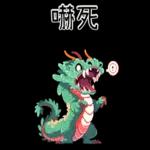 龍龍聯萌_噗龍共