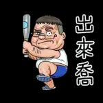 就是大叔：台語嗆聲