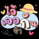 ลาก่อนวันนี้ คุยน่ารักไปทำงาน