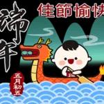 端午安康，好運接粽來