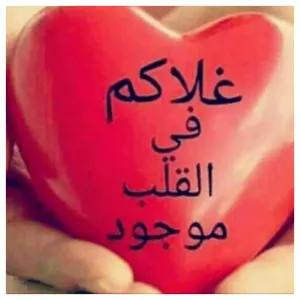 غلاكم في القلب موجود - getsticker.com