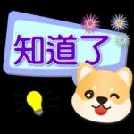 可愛柴犬--實用語問候對話框