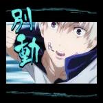 咒術迴戰 第二彈