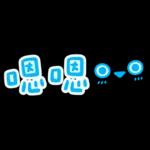 薩卡班甲魚 省空間★好愛老公! (老婆版)