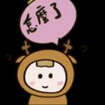 煩死啦！！我拒絕！！