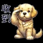 好黃金獵犬-微白目篇