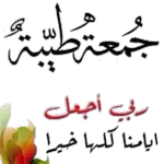 جمعة مباركة 