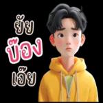 es
ร
อย่
น
..