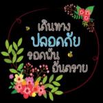 เดินทาง
ปลอดภัย
รอดพ้น
& อันตราย