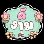 คำอนุโมทนาสาธุค่ะ