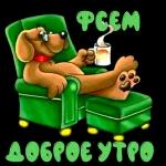 утречко доброе