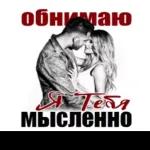 обнимаю Тебя мысленно