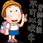 不要太拼，身體要顧～