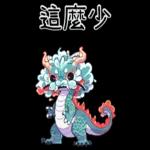 龍龍聯萌_噗龍共