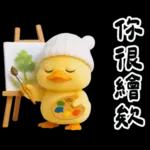 萌鴨諧音梗嗆人