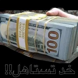 THE U $10,000 $10,000 SOFAN ERICA VE THE T TH 100 خد تستاهل!! - getsticker.com