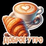 доброе утро