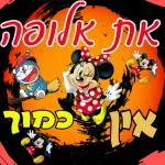 יכול ? אני יכול