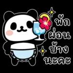 พักผ่อนบ้างนะค่ะ