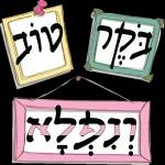 ברכות בקןר/ערב/ מום טוב