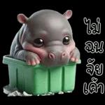 อย่าล้อเล่น กับประจบ