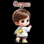 ไม่พี่, ได้ใส่, อ้า, รบกวน