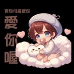 雲の上のベイビーご成功を祈ります