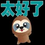 可愛樹懶-日常實用語