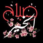 S
للناس الطبية