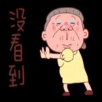 台客阿嬤愛你喔 