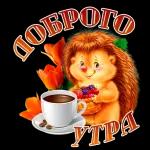 доброе утро