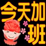 玫瑰花精靈-大字實用日常問候