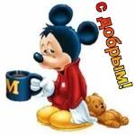  с добрым утром