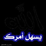 الله
يسهل امرك
عبدالرحيم بن عبدالله الشيزاوي
